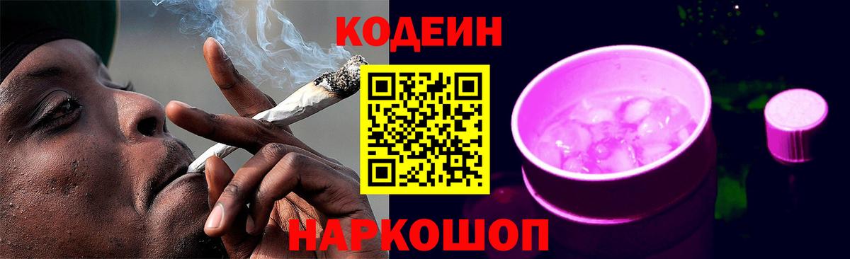 Кодеин напиток Lean (лин) Йошкар-Ола