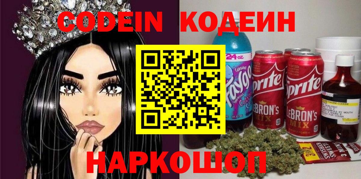 Йошкар-Ола  Codein напиток Lean (лин)  Вход с VPN 
